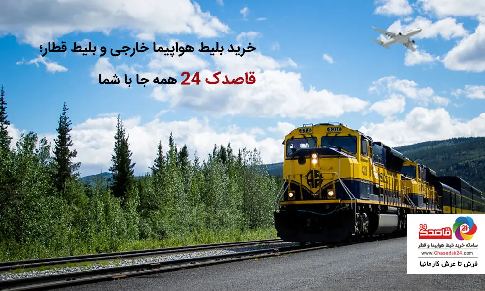 خرید بلیط هواپیما خارجی و بلیط قطار؛ قاصدک 24 همه جا با شما