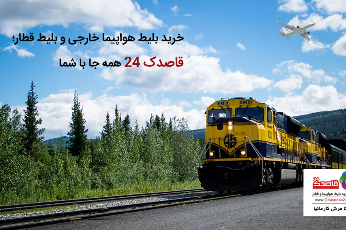 خرید بلیط هواپیما خارجی و بلیط قطار؛ قاصدک 24 همه جا با شما