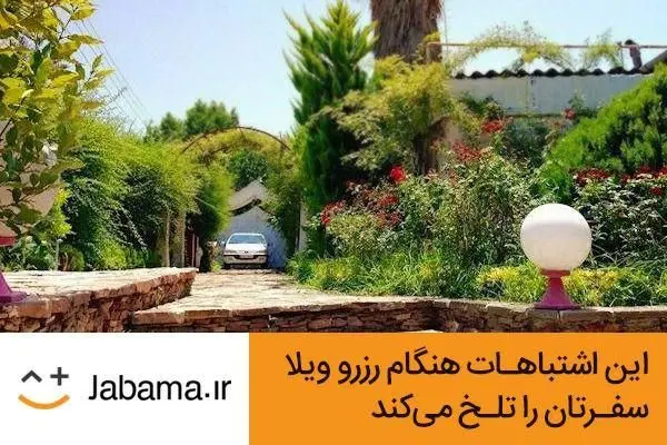 این اشتباهات هنگام رزرو ویلا، سفرتان را تلخ می‌کند