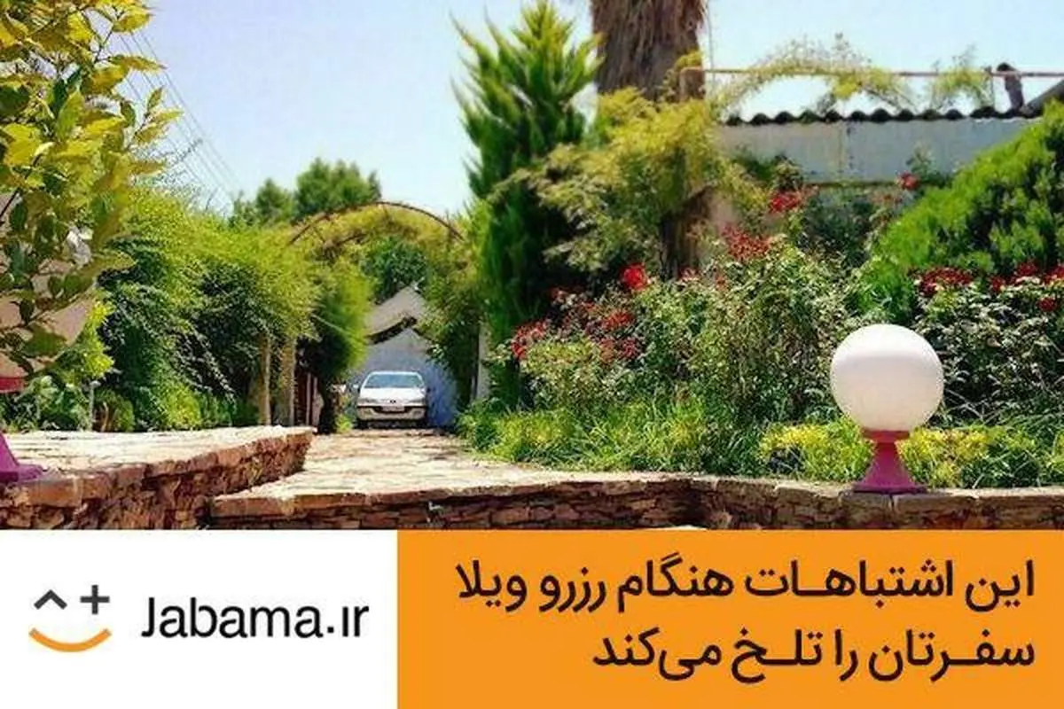 این اشتباهات هنگام رزرو ویلا، سفرتان را تلخ میکند
