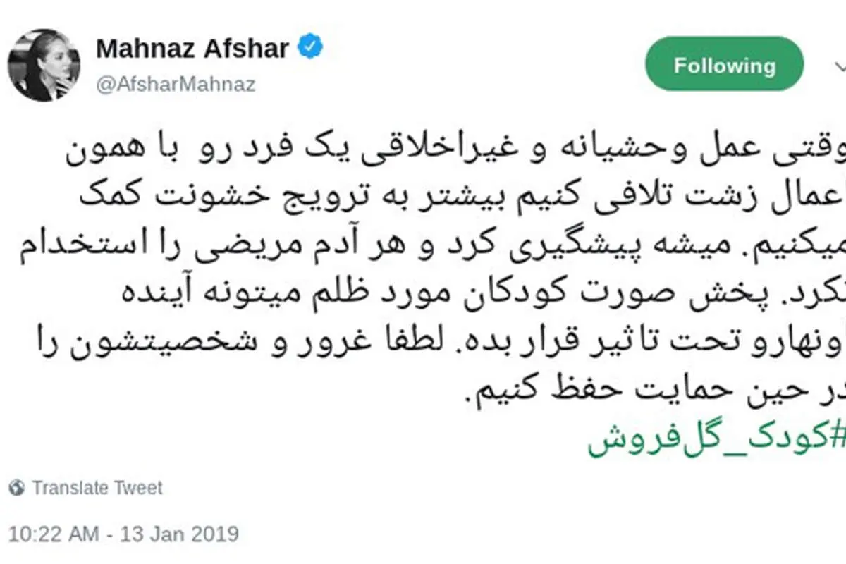 واکنش مهناز افشار به آزار و اذیت کودکان گلفروش