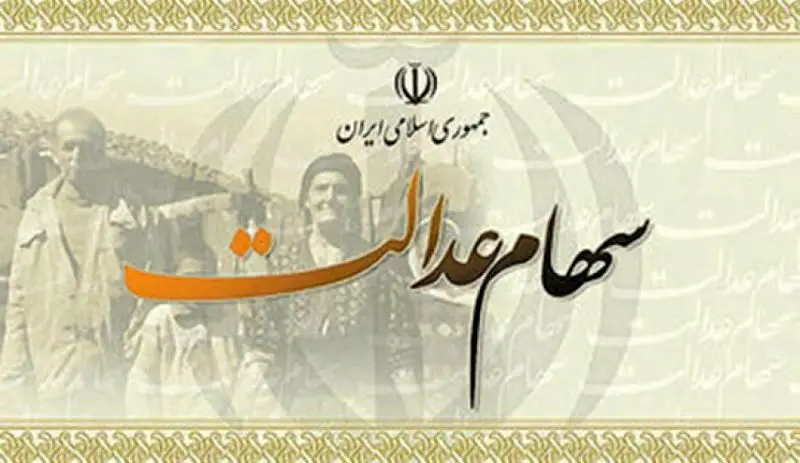 آغاز پرداخت سود سهام عدالت روستائیان و عشایر