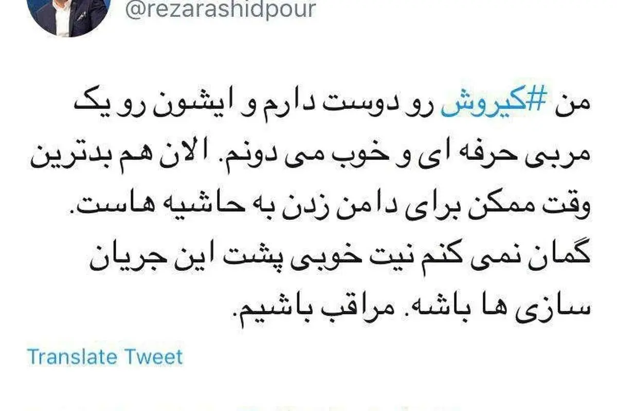 واکنش رضا رشیدپور به حاشیههای اخیر تیم ملی
