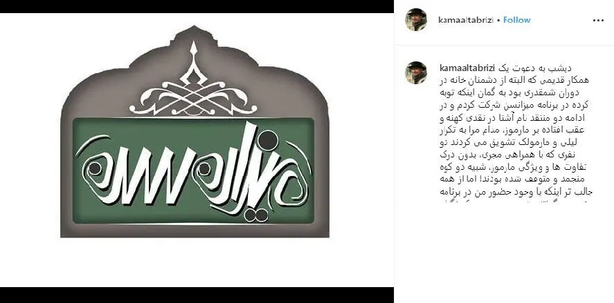 جنجال کمال تبریزی!
