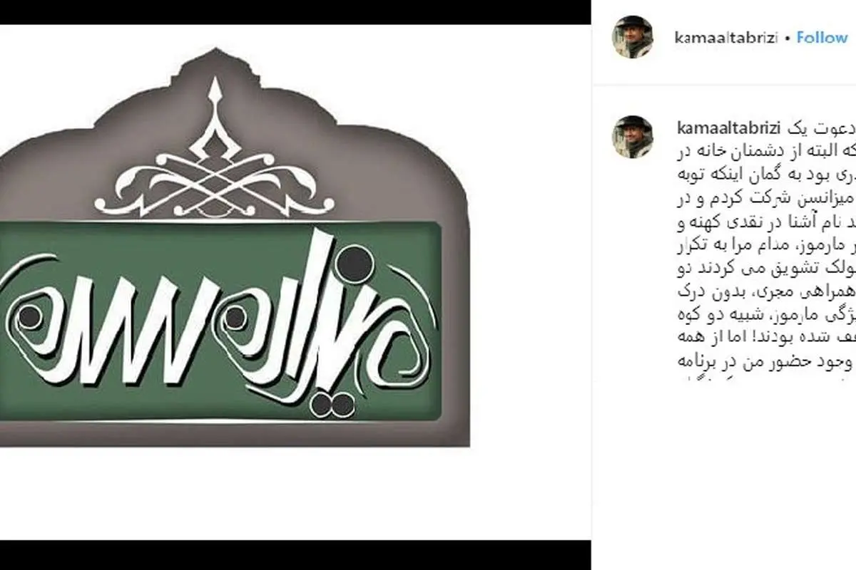 جنجال کمال تبریزی!