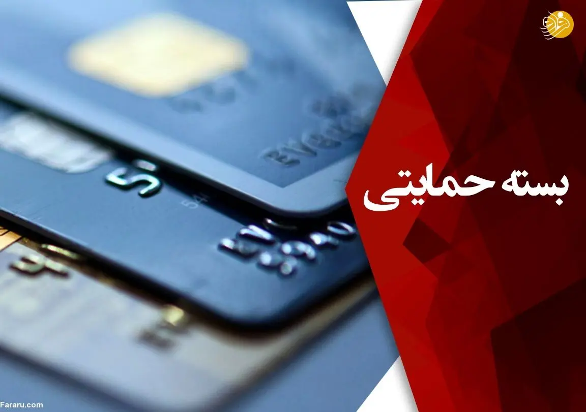 جاماندگان بسته حمایتی دولت بخوانند+جزئیات و شیوه اعتراض
