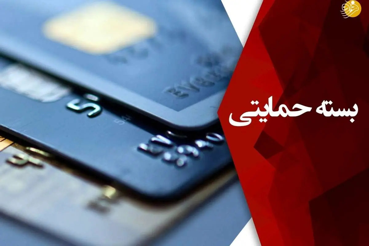 جاماندگان بسته حمایتی دولت بخوانند+جزئیات و شیوه اعتراض