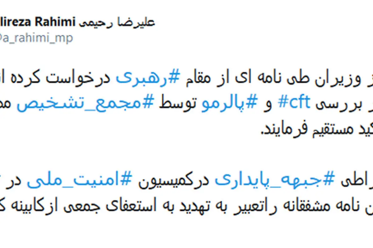 نامه برخی وزرا به رهبر انقلاب درباره "سی اف تی"