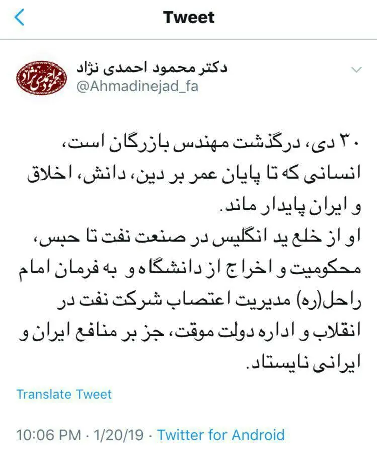 توئیت احمدی‎نژاد درباره مهندس بازرگان
