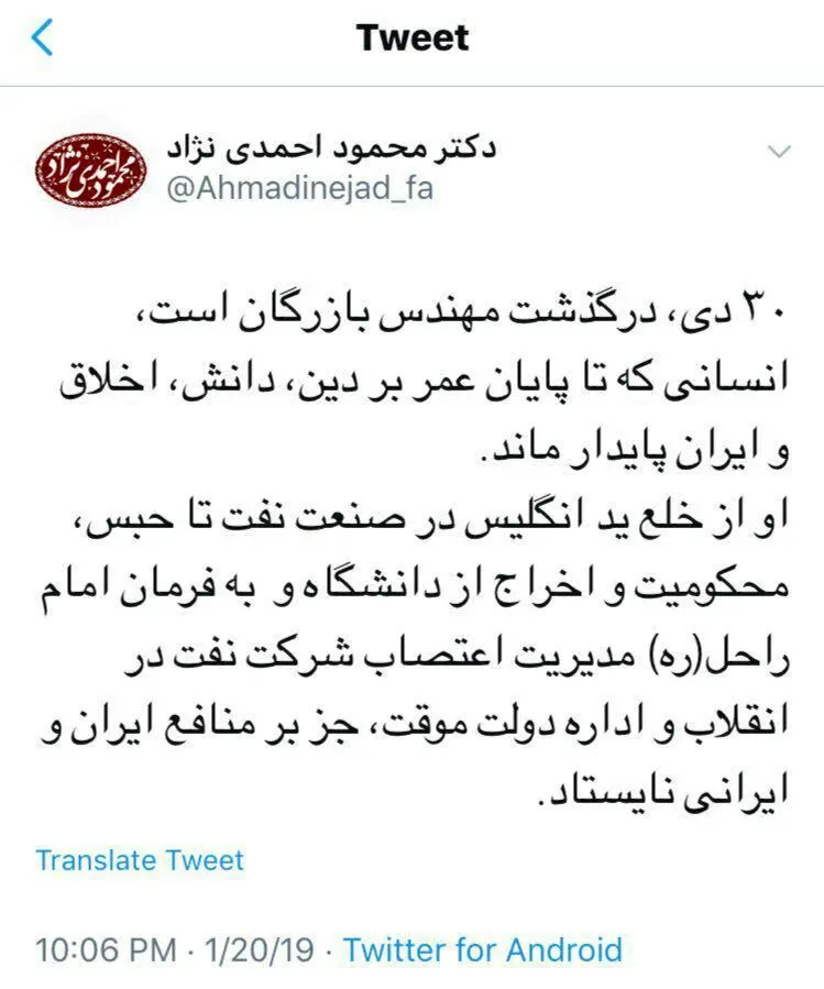 توئیت احمدی‎نژاد درباره مهندس بازرگان