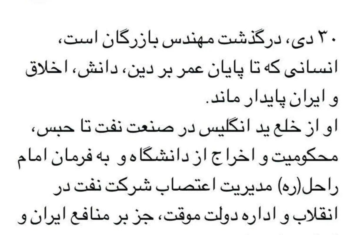 توئیت احمدینژاد درباره مهندس بازرگان
