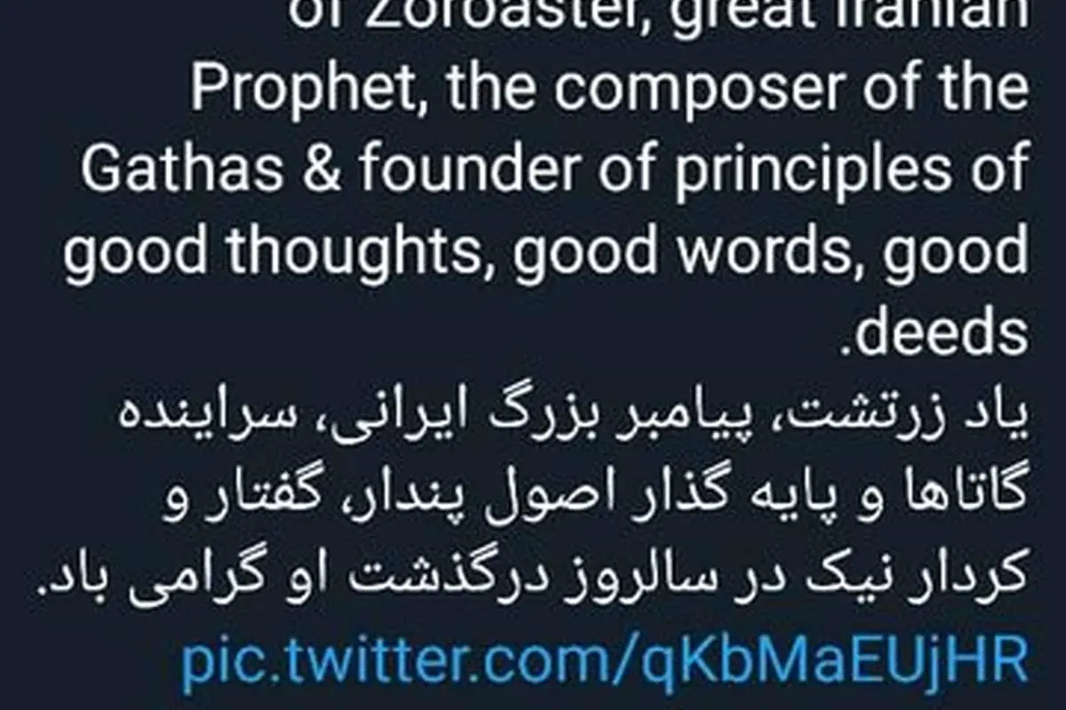 ظریف، یاد زرتشت را گرامی داشت
