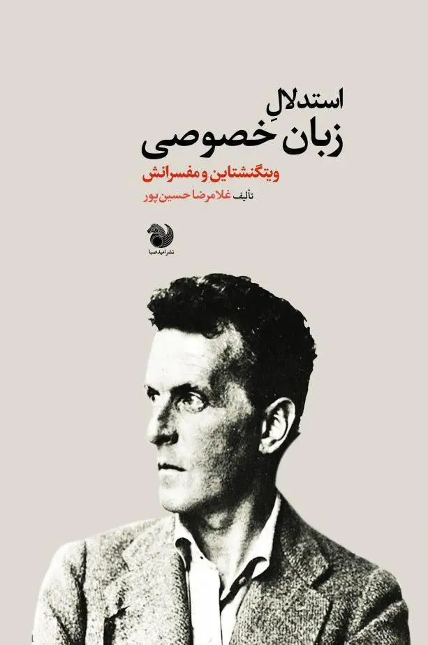 «استدلال زبان خصوصی: ویتگنشتاین و مفسرانش» منتشر شد