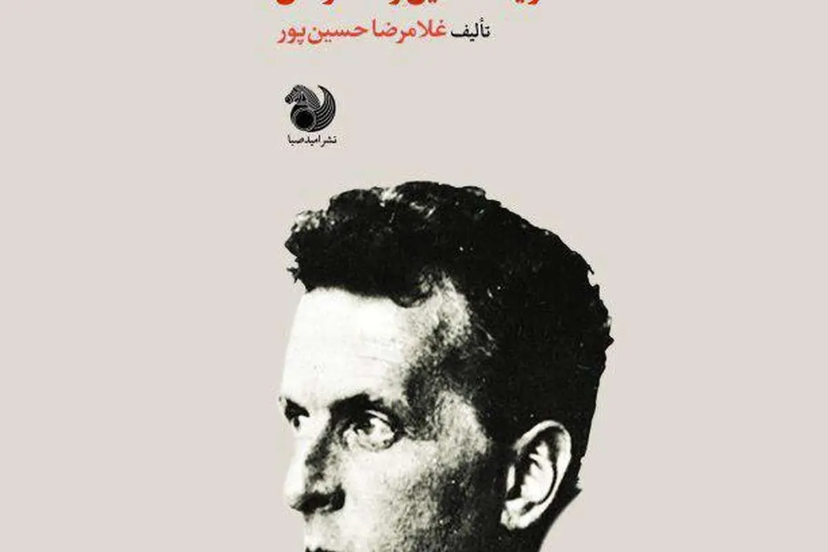«استدلال زبان خصوصی: ویتگنشتاین و مفسرانش» منتشر شد