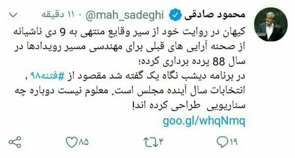 صادقی: مقصود از فتنه ۹۸ انتخابات مجلس است؟!