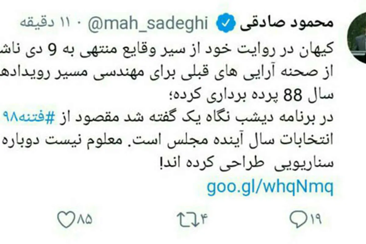 صادقی: مقصود از فتنه ۹۸ انتخابات مجلس است؟!