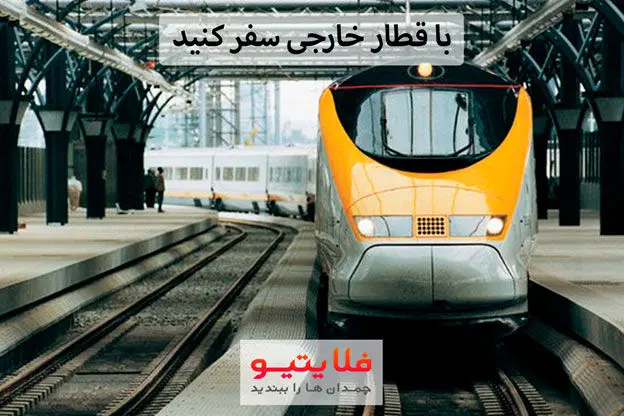 برای اولین بار در ایران امکان خرید بلیط قطار خارجی با کارت شتاب فراهم شد