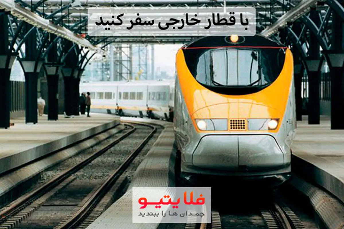 برای اولین بار در ایران امکان خرید بلیط قطار خارجی با کارت شتاب فراهم شد