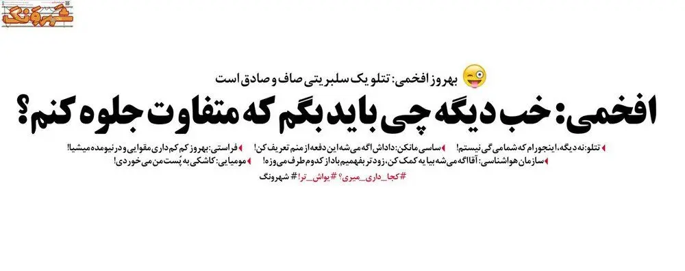 درخواست ساسی مانکن از بهروز افخمی!