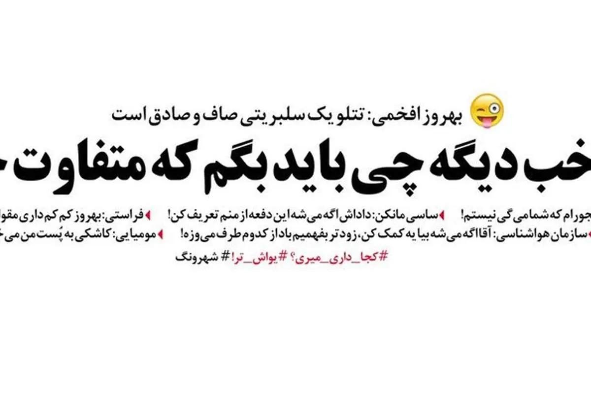 درخواست ساسی مانکن از بهروز افخمی!