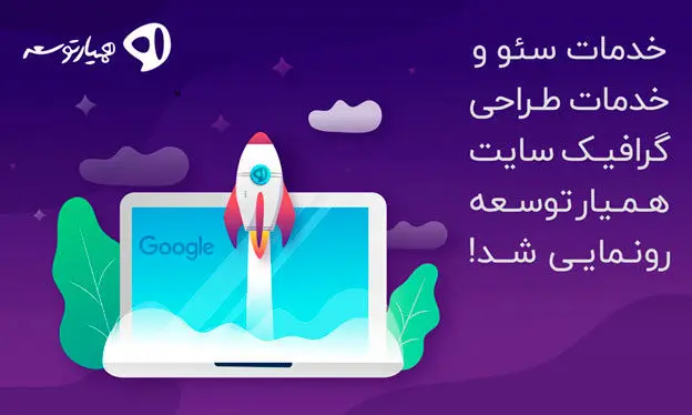 خدمات سئو و خدمات طراحی گرافیک سایت همیار توسعه رونمایی شد