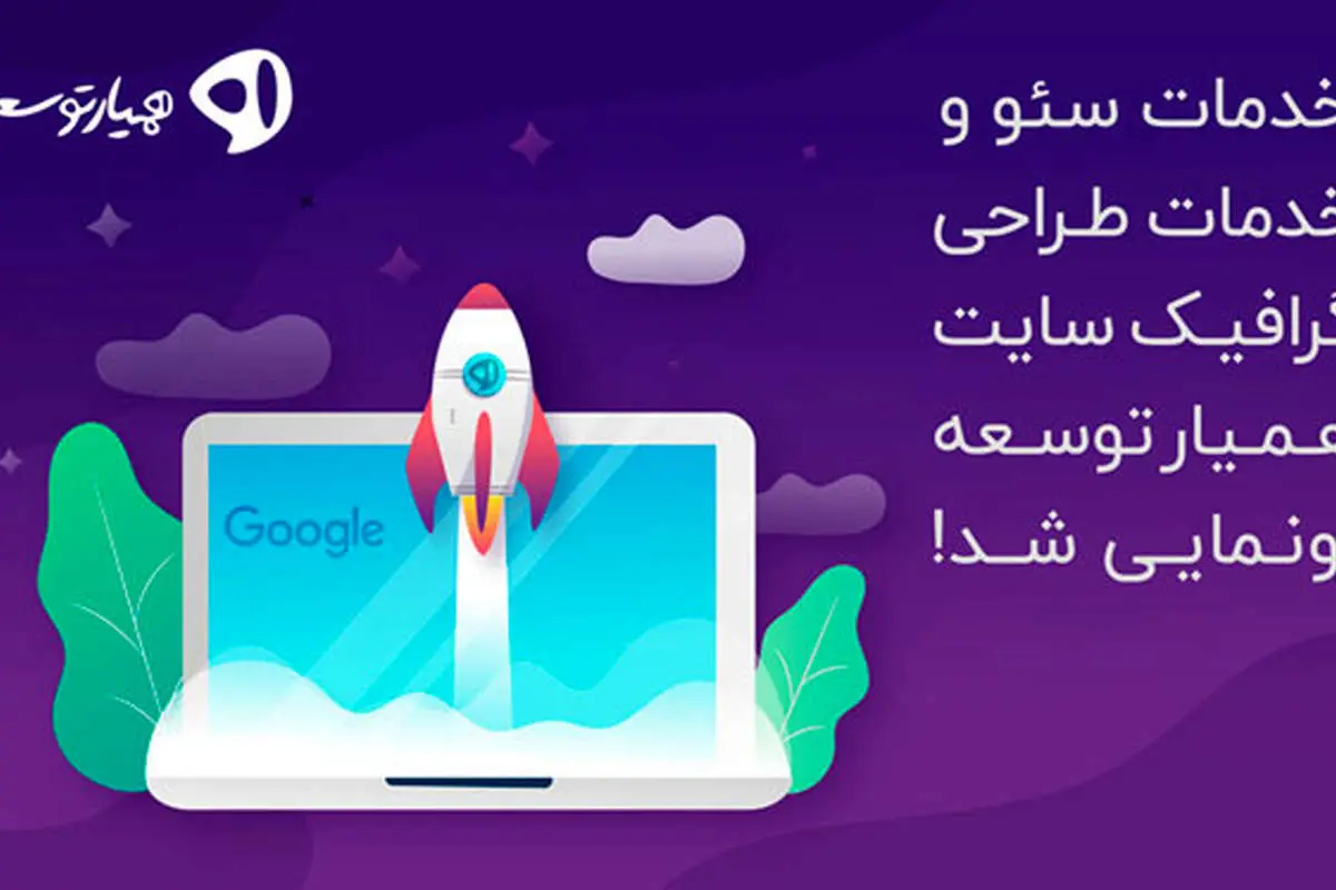 خدمات سئو و خدمات طراحی گرافیک سایت همیار توسعه رونمایی شد