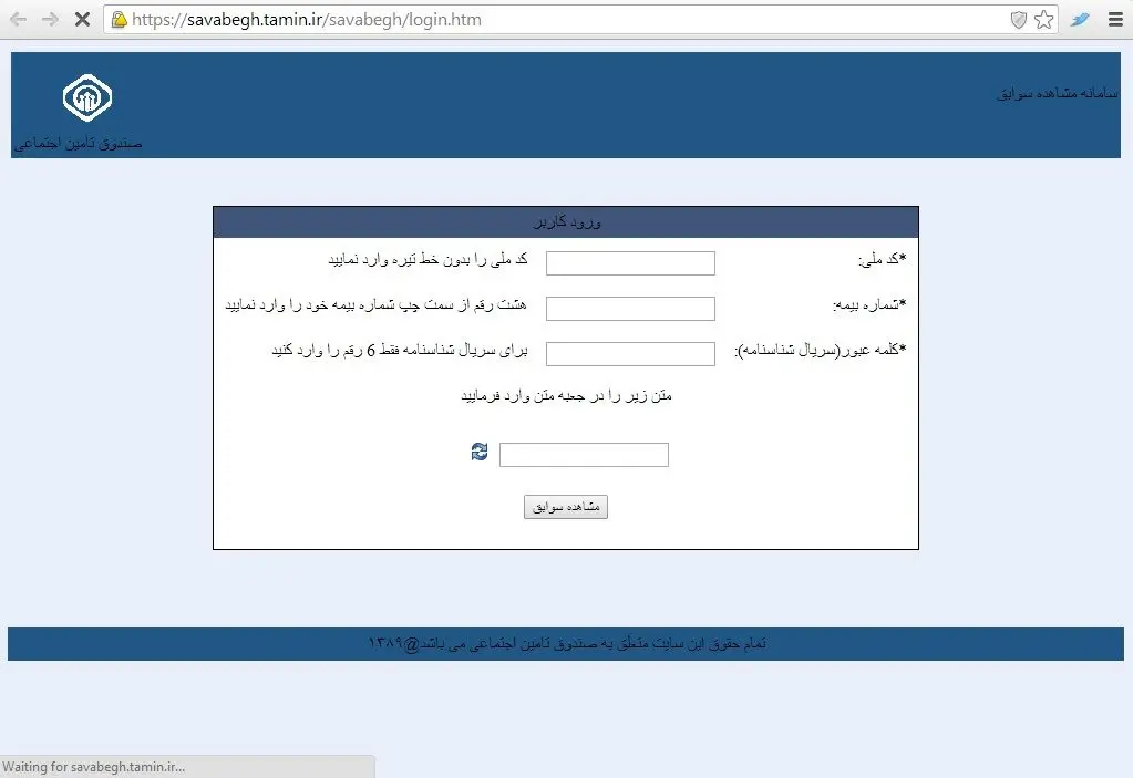 مشاهده سوابق بیمه تامین اجتماعی با کد ملی