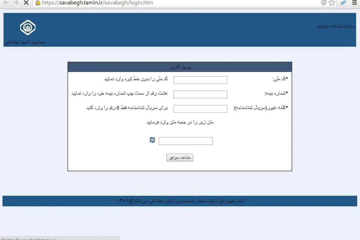 مشاهده سوابق بیمه تامین اجتماعی با کد ملی