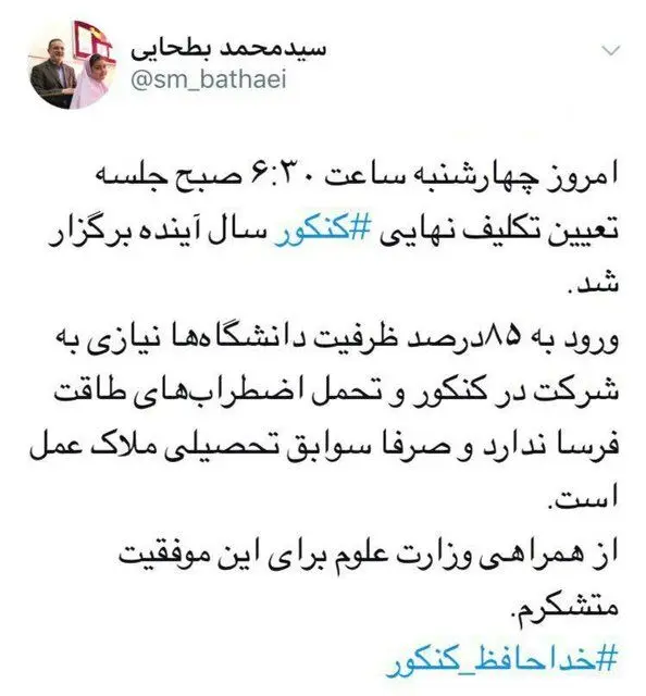 توئیت وزیر آموزش و پرورش: خداحافظ کنکور