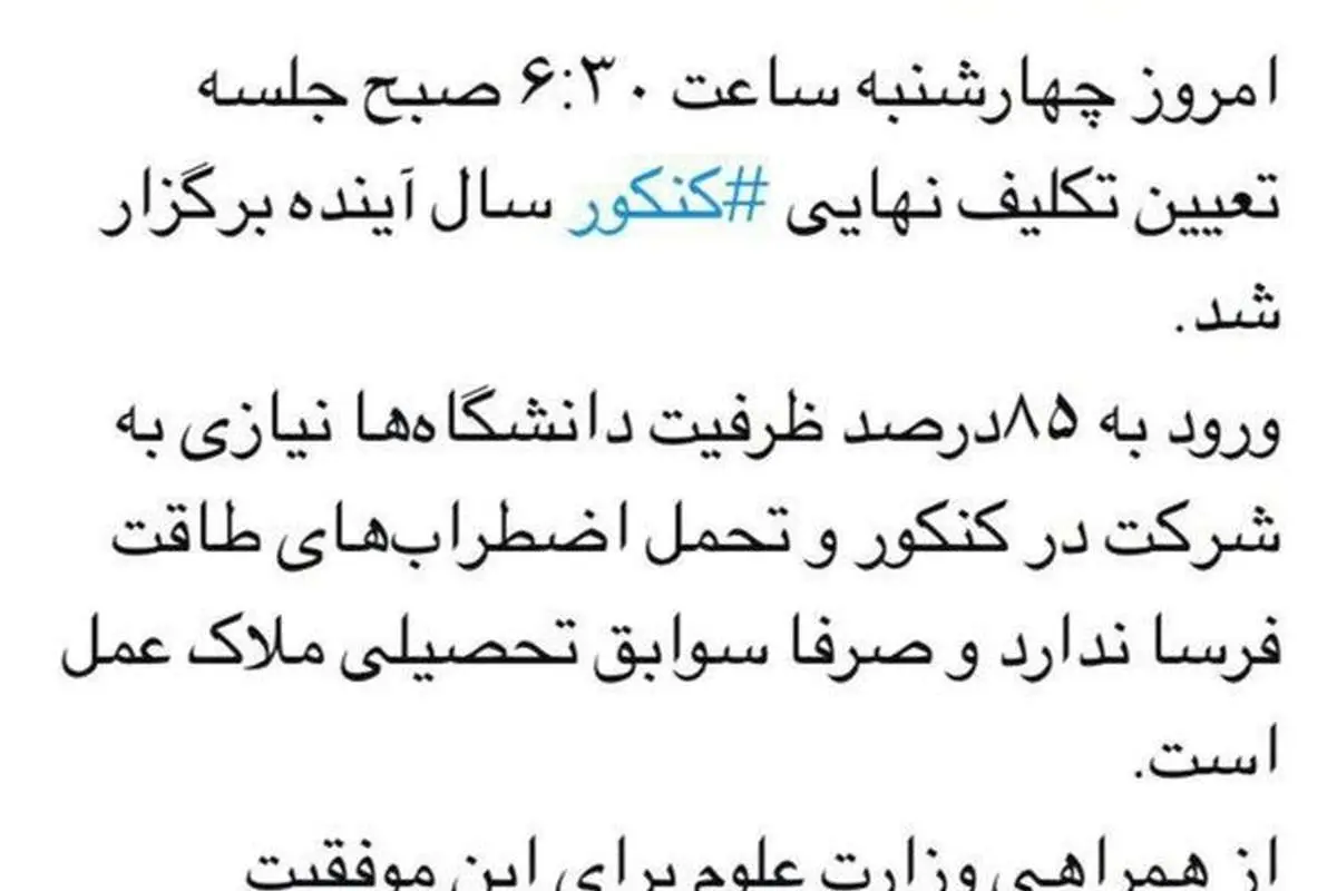 توئیت وزیر آموزش و پرورش: خداحافظ کنکور