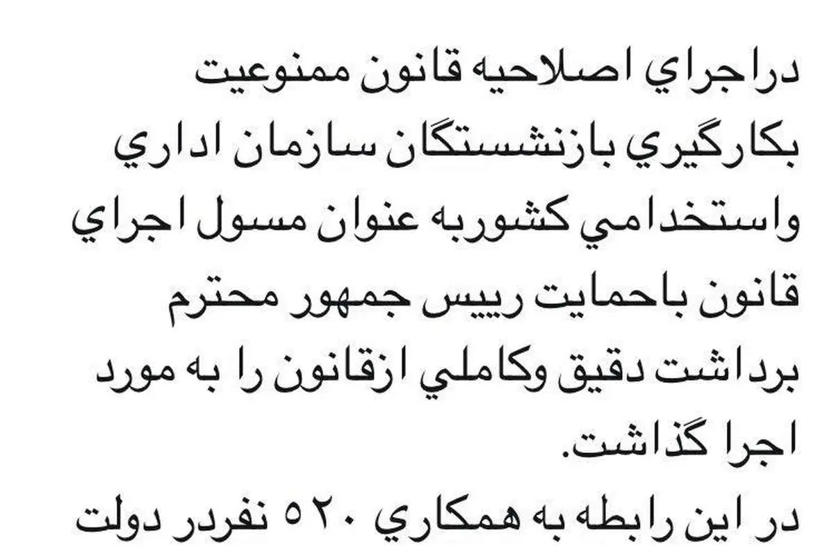 آخرین وضعیت بکارگیری بازنشستگان در دولت و نیروهای مسلح