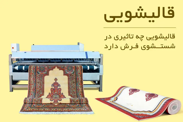 قالیشویی چه تاثیری در شستشوی فرش دارد