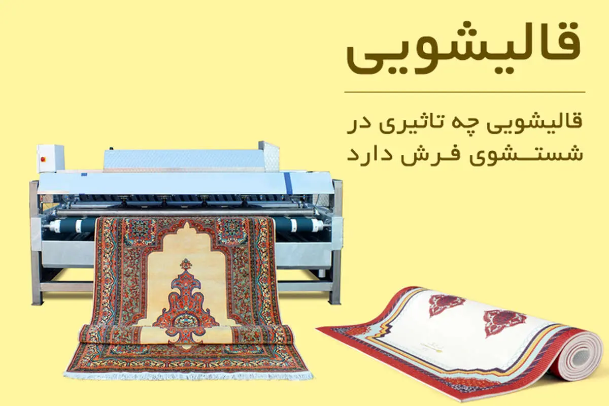 قالیشویی چه تاثیری در شستشوی فرش دارد