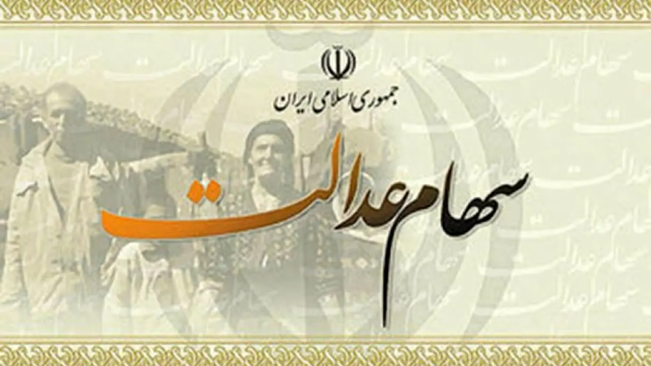 چه تعداد مشمول سهام عدالت فوت شده اند؟
