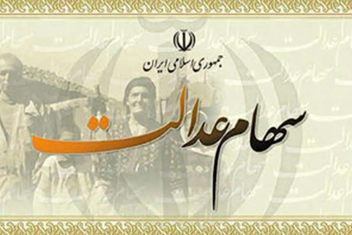 چه تعداد مشمول سهام عدالت فوت شده اند؟