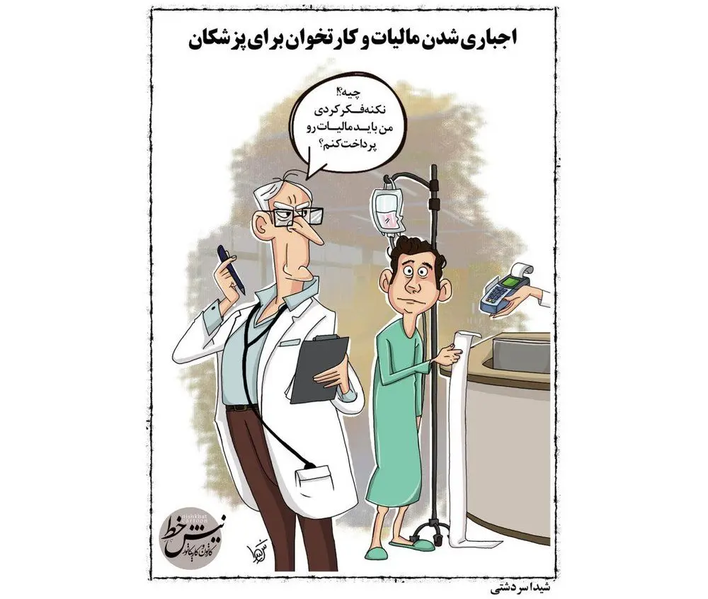 (کارتون) نتیجه نصب کارت‌خوان در مطب پزشکان!