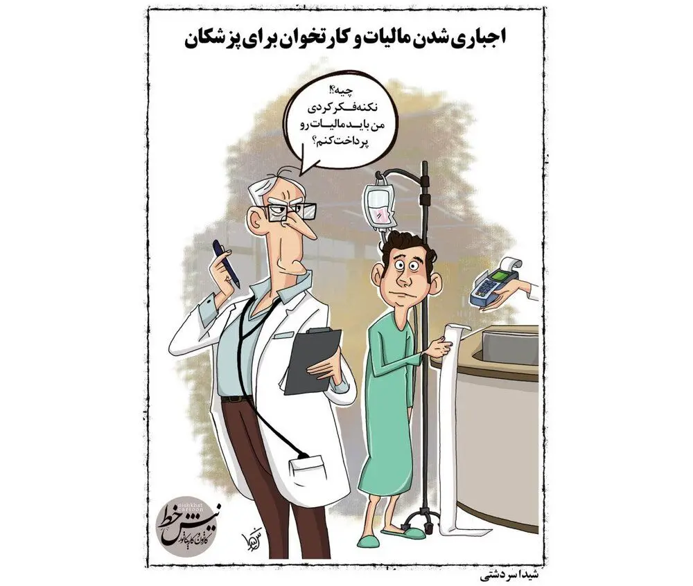 (کارتون) نتیجه نصب کارت‌خوان در مطب پزشکان!