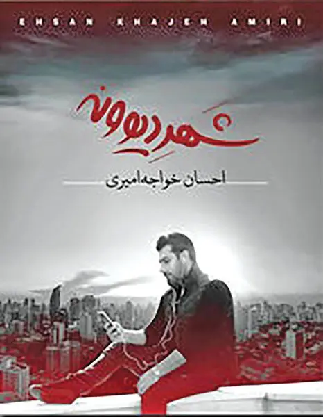 آلبوم جدید احسان خواجه امیری امروز به بازار آمد