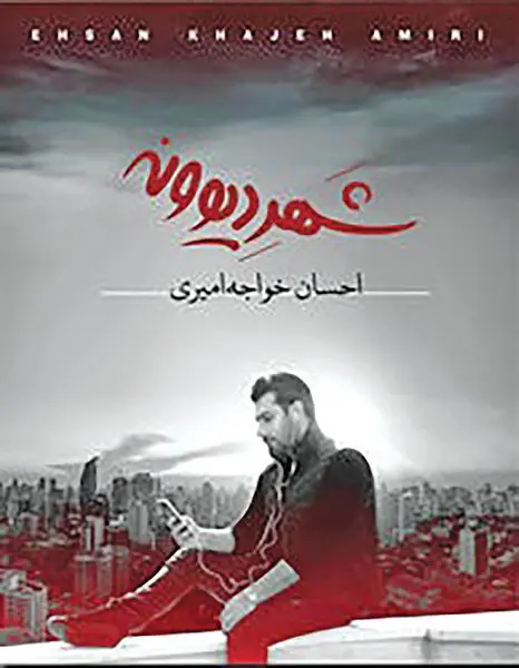 آلبوم جدید احسان خواجه امیری امروز به بازار آمد