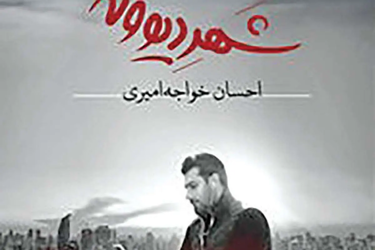 آلبوم جدید احسان خواجه امیری امروز به بازار آمد