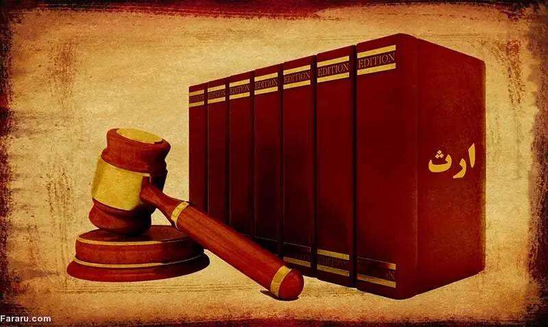 زن و شوهر در چه شرایطی از یکدیگر ارث نمی برند؟