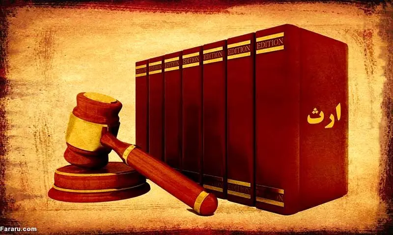 زن و شوهر در چه شرایطی از یکدیگر ارث نمی برند؟
