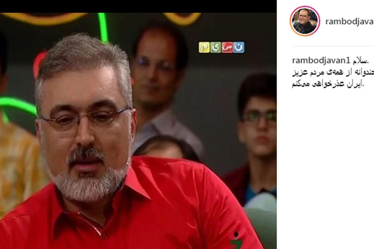 عذرخواهی رامبد بابت دعوت از خواننده جنجالی