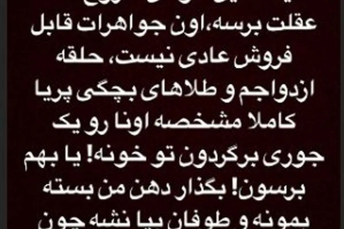 (تصویر) پست تهدیدآمیز بهاره رهنما برای سارق خانهاش