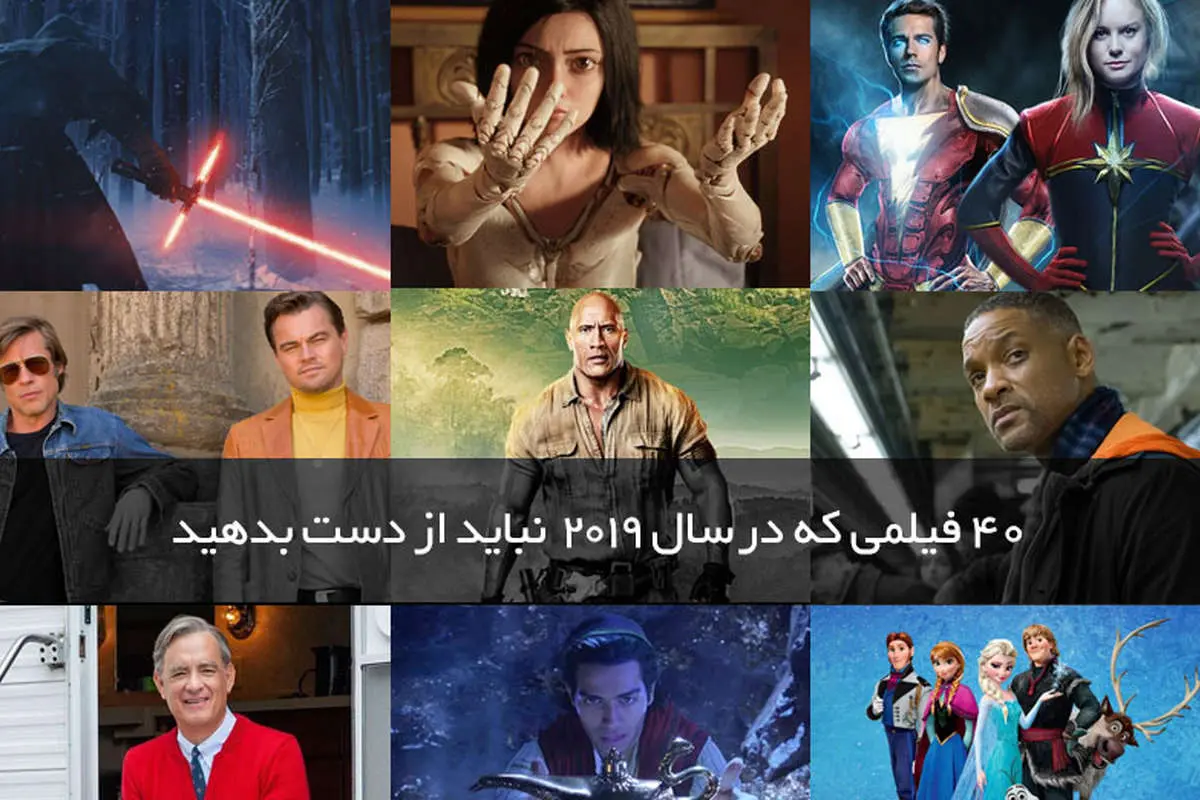 (تصاویر) چهل فیلمی که در سال ۲۰۱۹ نباید از دست بدهید