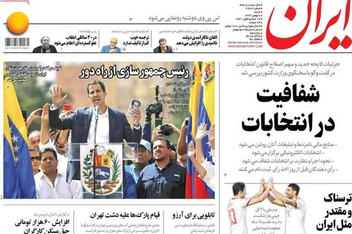 (تصاویر) صفحه نخست روزنامههای شنبه ۶ بهمن ۱۳۹۷