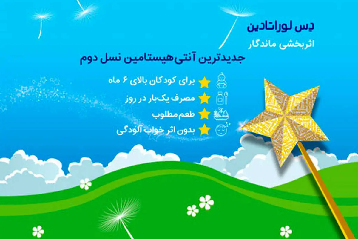 شربت دسلوراتادین، تحولی نو در درمان آلرژی کودکان