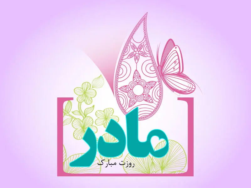 سال 97 روز مادر در ایران و جهان چه تاریخی است؟