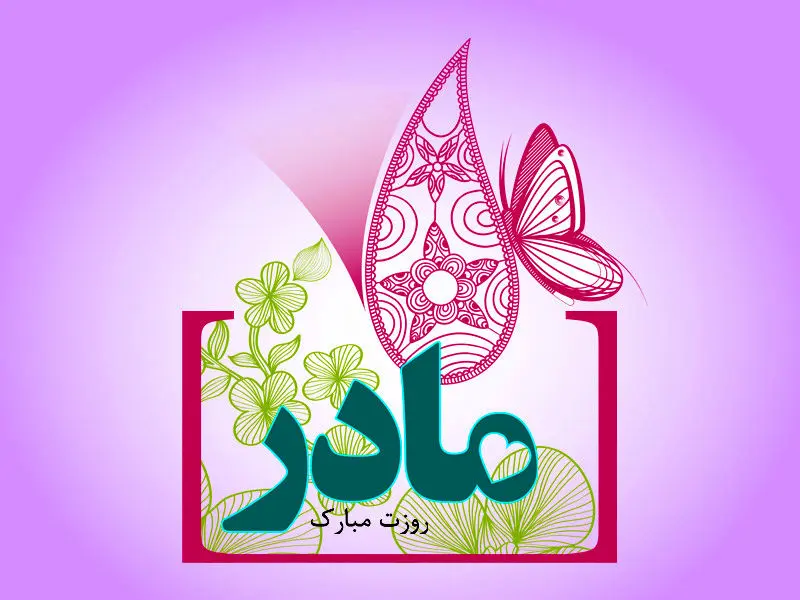 سال 97 روز مادر در ایران و جهان چه تاریخی است؟