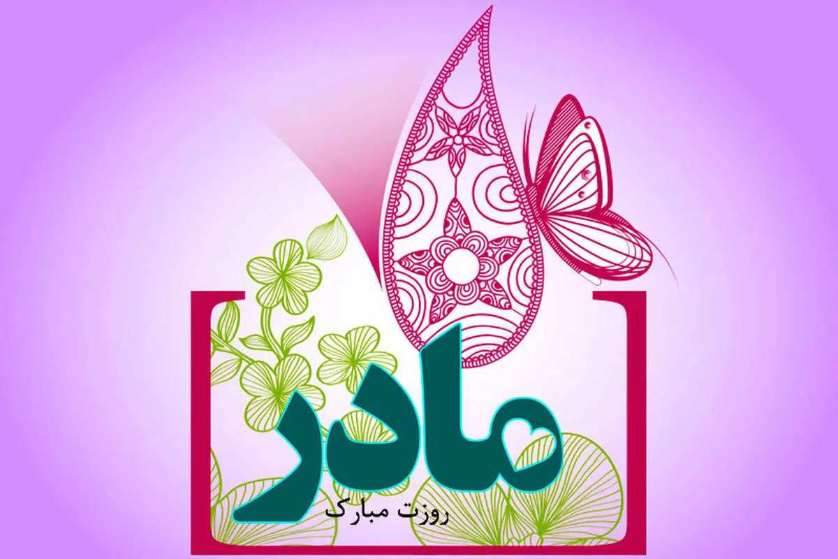 سال 97 روز مادر در ایران و جهان چه تاریخی است؟
